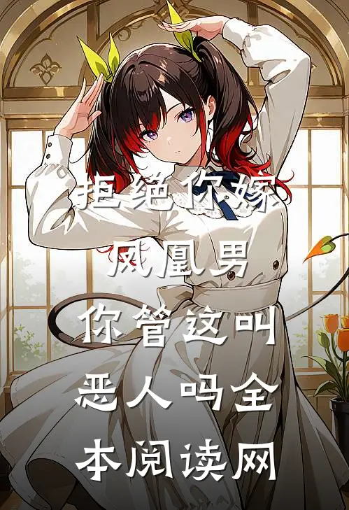拒绝你嫁凤凰男,你管这叫恶人吗全本阅读网