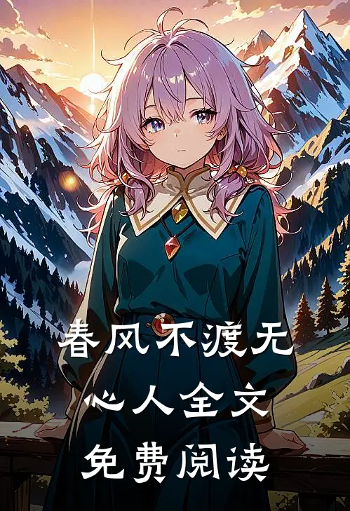 春风不渡无心人全文免费阅读