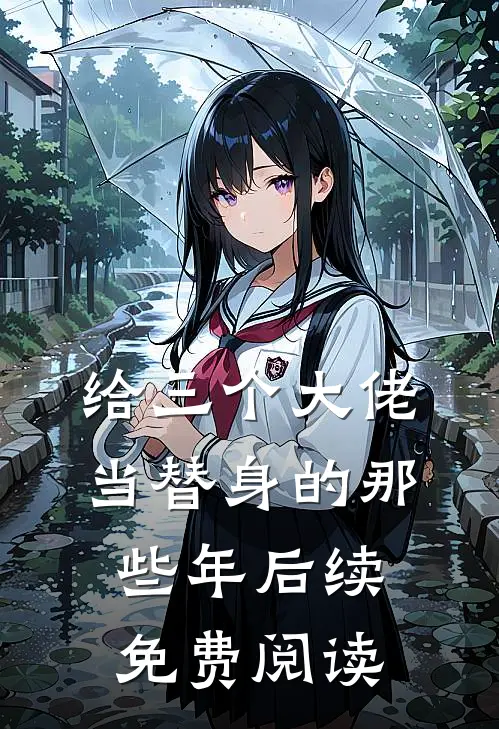 给三个大佬当替身的那些年后续免费阅读