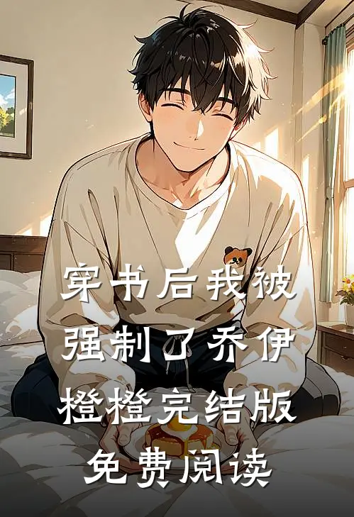 穿书后我被强制了乔伊橙橙完结版免费阅读