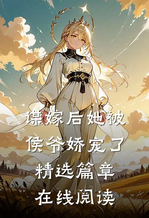 谋嫁后她被侯爷娇宠了精选篇章在线阅读
