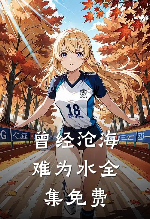 曾经沧海难为水全集免费