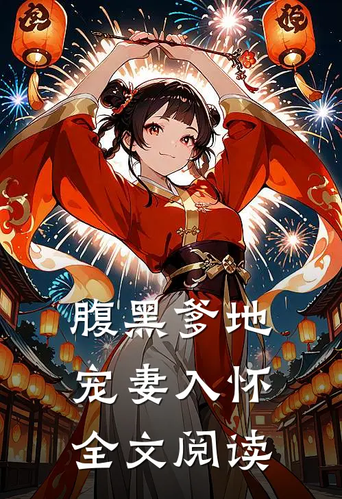腹黑爹地宠妻入怀全文阅读