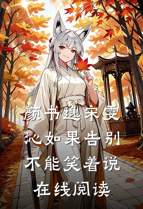 颜书逸宋雯沁如果告别不能笑着说在线阅读