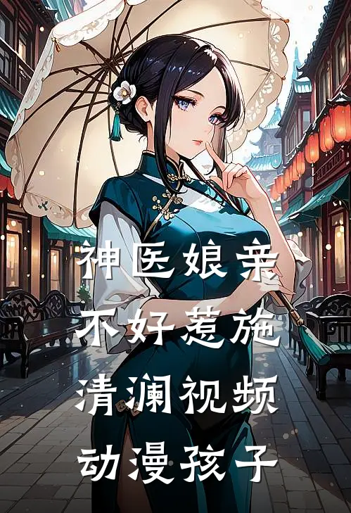 神医娘亲不好惹施清澜视频动漫孩子