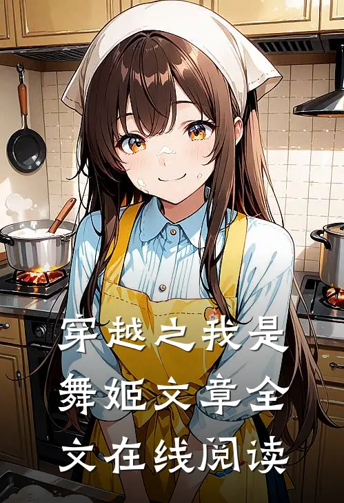 穿越之我是舞姬文章全文在线阅读