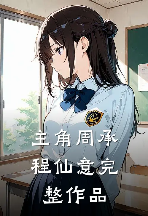 主角周承程仙意完整作品