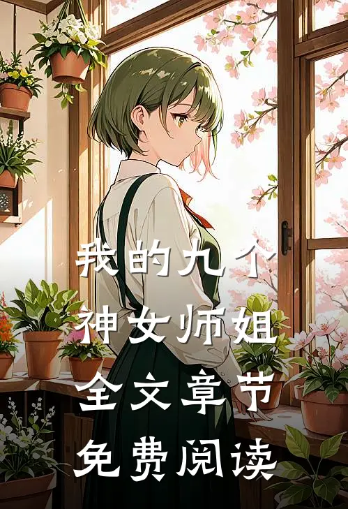 我的九个神女师姐全文章节免费阅读