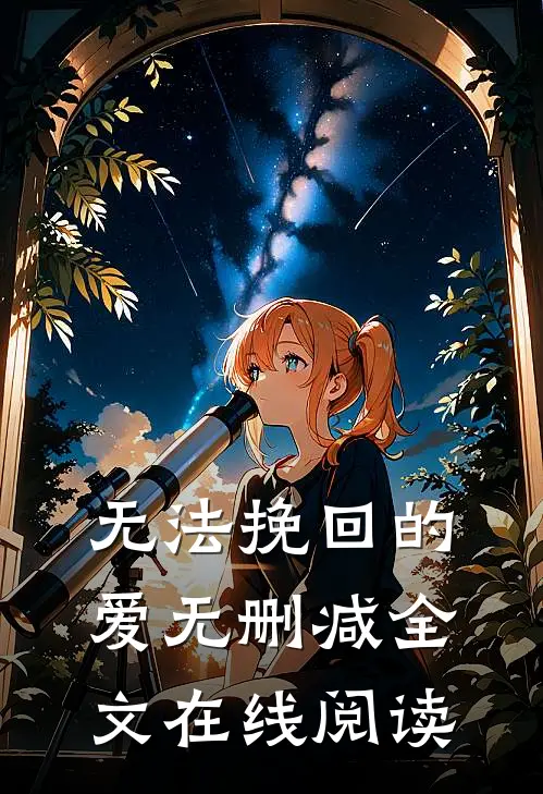 无法挽回的爱无删减全文在线阅读