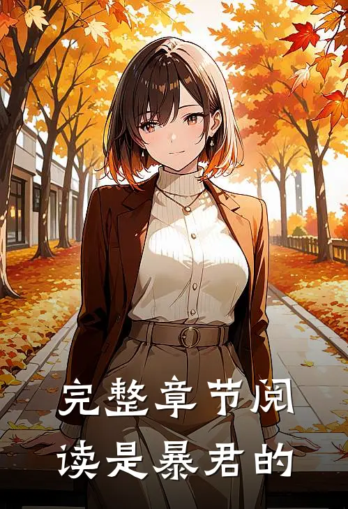 完整章节阅读是暴君的