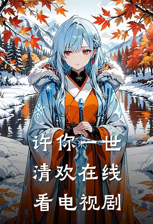 许你一世清欢在线看电视剧