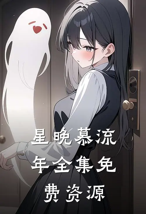 星晚慕流年全集免费资源