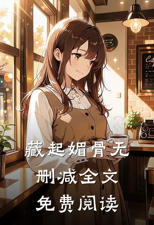 藏起媚骨无删减全文免费阅读