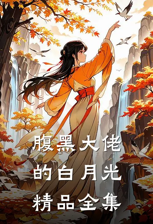 腹黑大佬的白月光精品全集