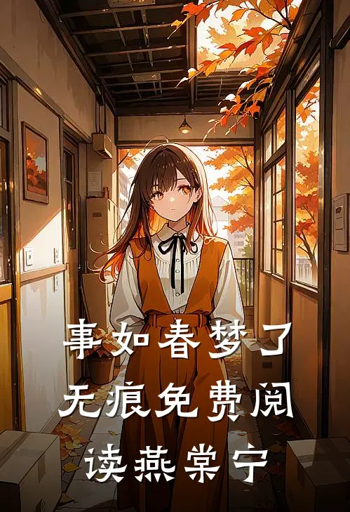 事如春梦了无痕免费阅读燕棠宁