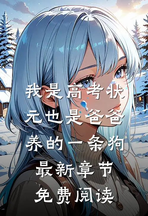 我是高考状元也是爸爸养的一条狗最新章节免费阅读