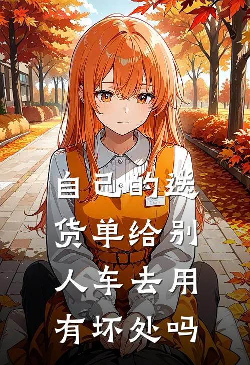 自己的送货单给别人车去用有坏处吗