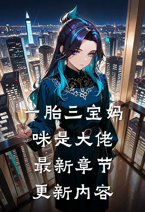 一胎三宝妈咪是大佬最新章节更新内容