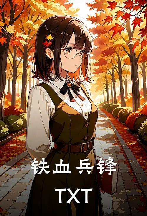 铁血兵锋TXT