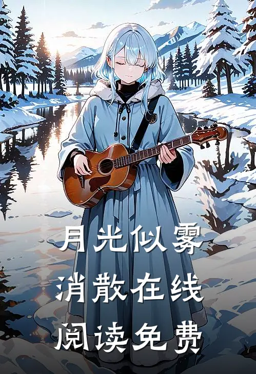 月光似雾消散在线阅读免费