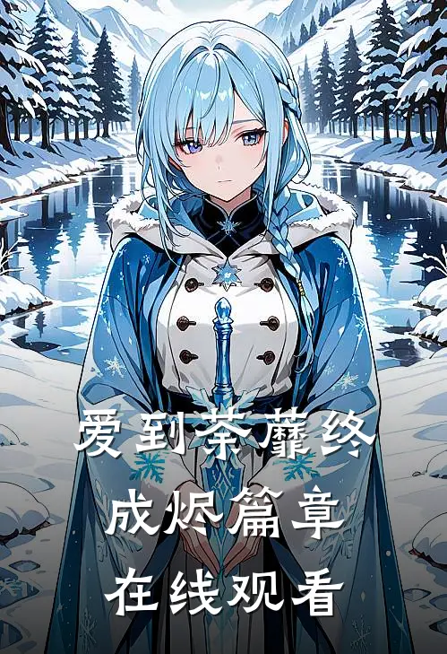 爱到荼蘼终成烬篇章在线观看