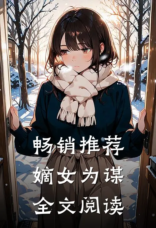 畅销推荐嫡女为谋全文阅读