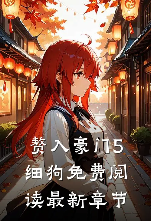 赘入豪门5细狗免费阅读最新章节