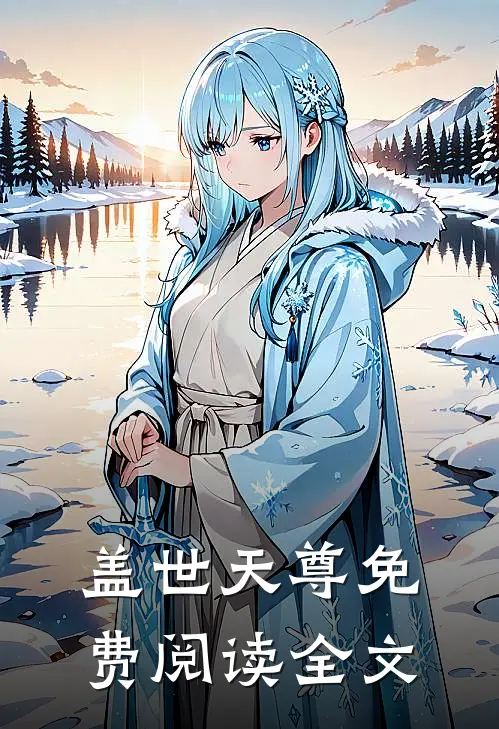 盖世天尊免费阅读全文