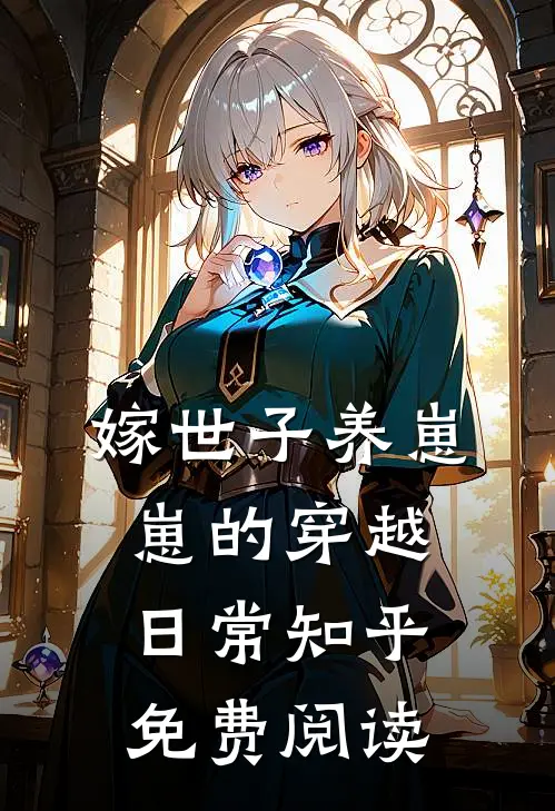 嫁世子养崽崽的穿越日常知乎免费阅读