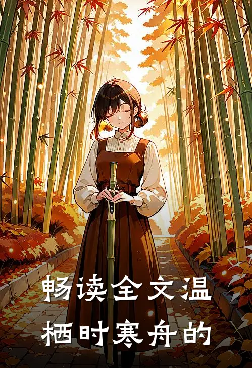 畅读全文温栖时寒舟的