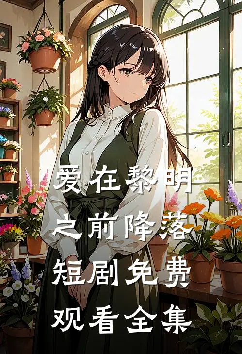 爱在黎明之前降落短剧免费观看全集