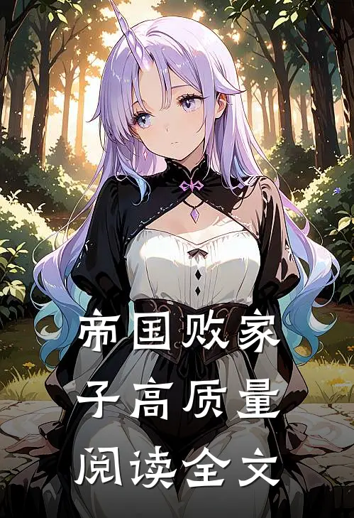 帝国败家子高质量阅读全文
