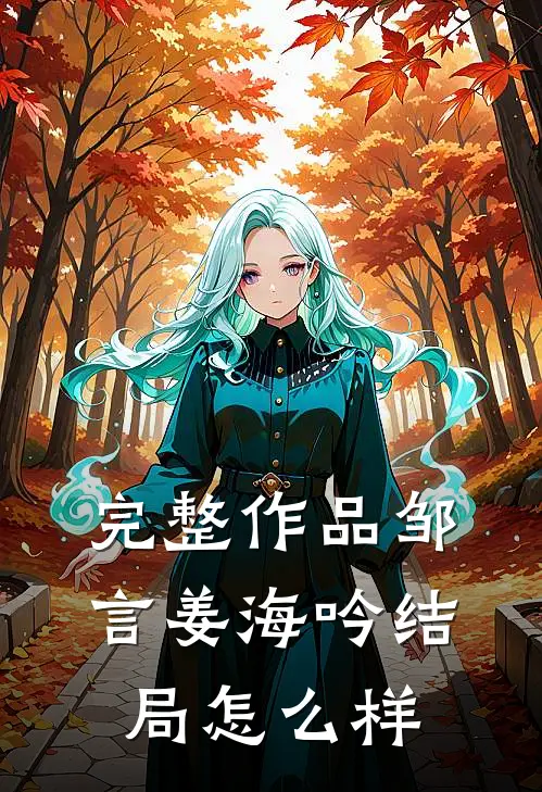 完整作品邹言姜海吟结局怎么样