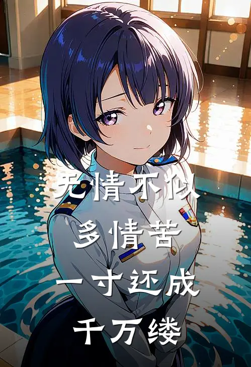 无情不似多情苦,一寸还成千万缕