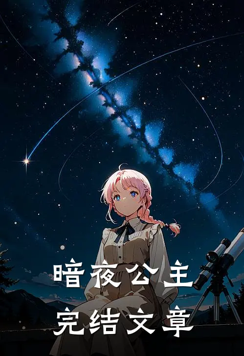 暗夜公主完结文章