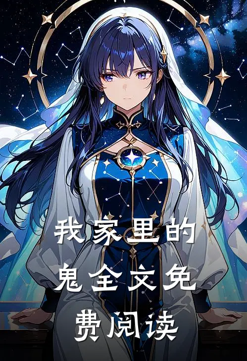 我家里的鬼全文免费阅读