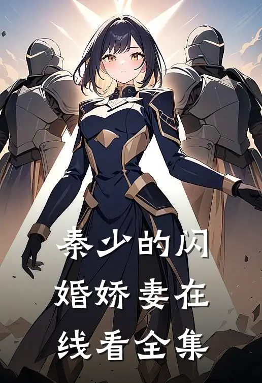 秦少的闪婚娇妻在线看全集