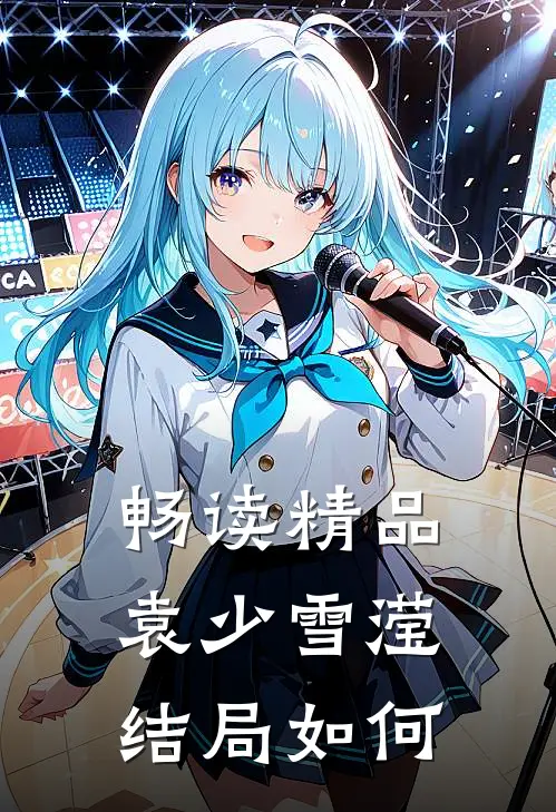 畅读精品袁少雪滢结局如何