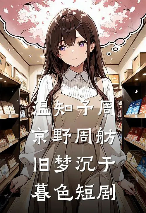 温知予周京野周舫旧梦沉于暮色短剧