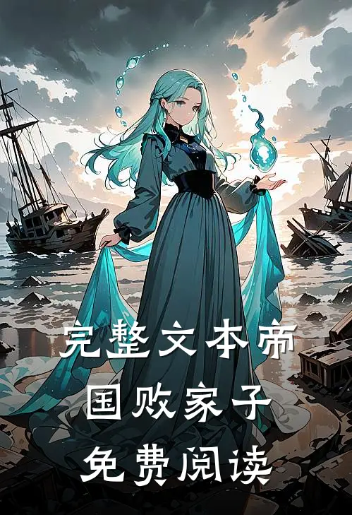完整文本帝国败家子免费阅读