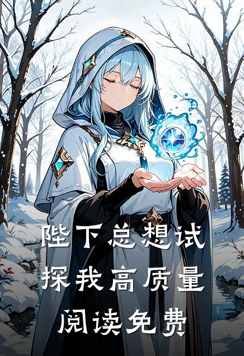 陛下总想试探我高质量阅读免费