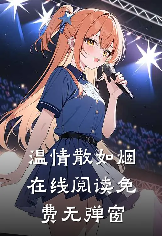 温情散如烟在线阅读免费无弹窗