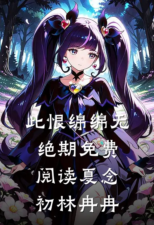此恨绵绵无绝期免费阅读夏念初林冉冉