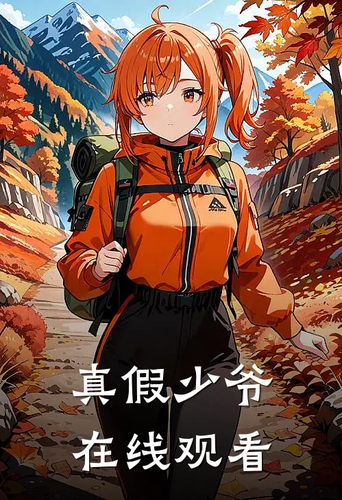 真假少爷在线观看