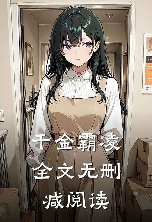 千金霸凌全文无删减阅读