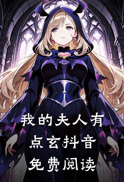 我的夫人有点玄抖音免费阅读