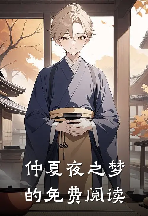 仲夏夜之梦的免费阅读