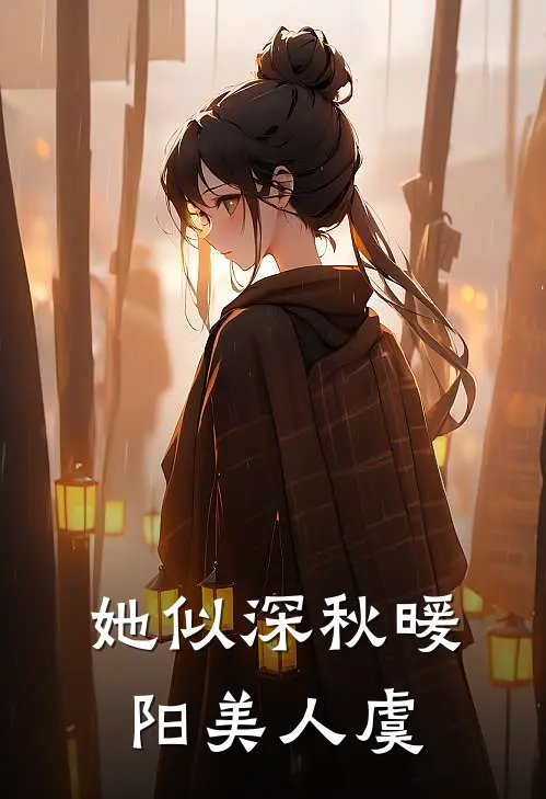 她似深秋暖阳 美人虞