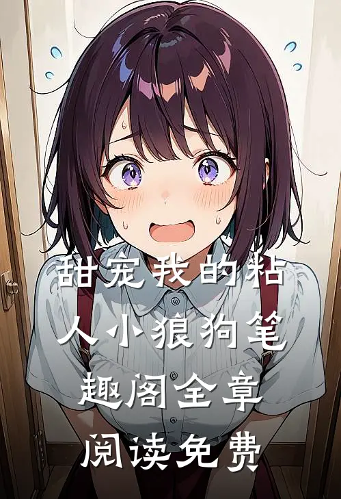 甜宠我的粘人小狼狗笔趣阁全章阅读免费