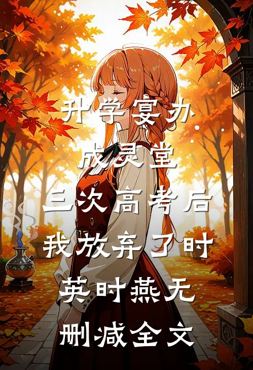 升学宴办成灵堂，三次高考后我放弃了时英时燕无删减全文